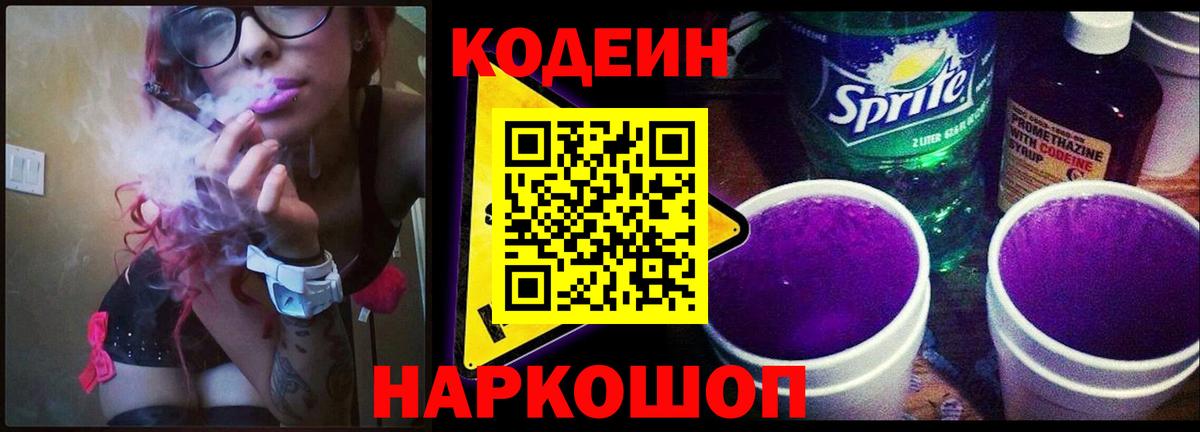 Кодеиновый сироп Lean напиток Lean (лин)  Вход с VPN  где найти   Верхняя Пышма  Codein Purple Drank 